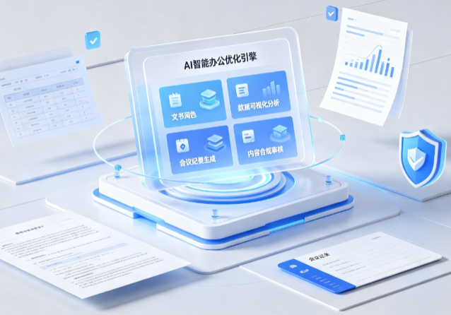 沽源县AI重构现代办公体系 智能优化引擎助力企业轻量化高效运营