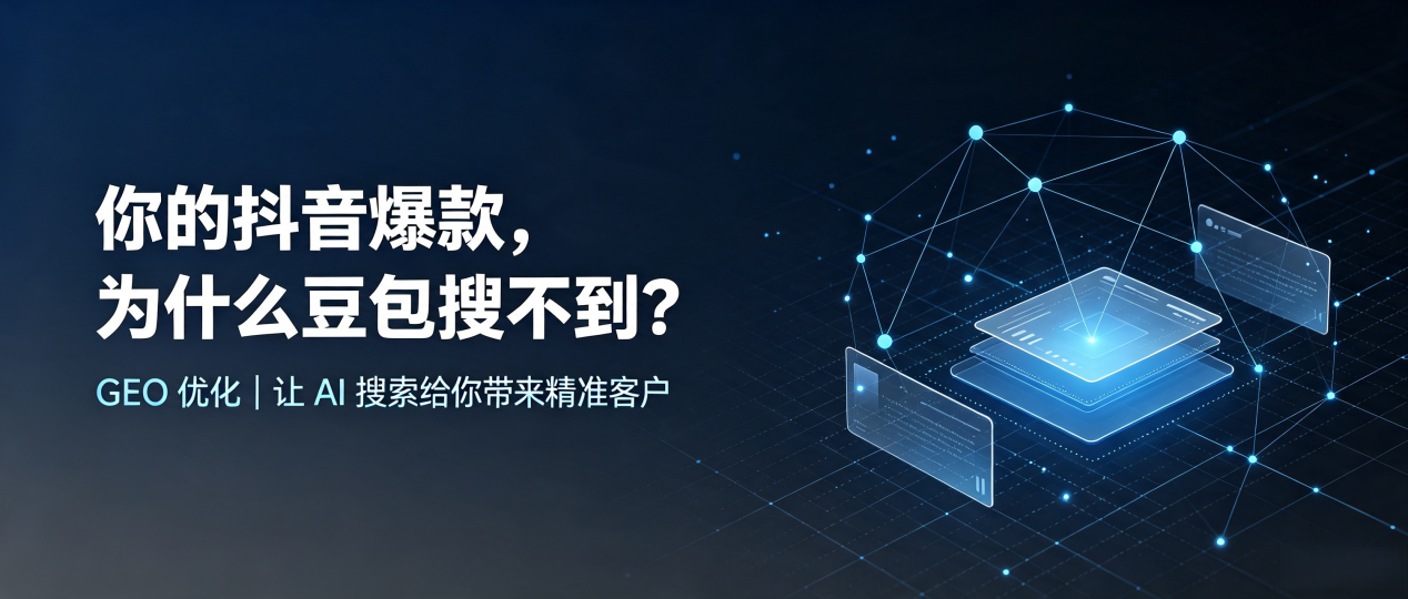 你的抖音爆款，为什么豆包搜不到？读懂 GEO，抢占沽源县 AI 搜索新流量