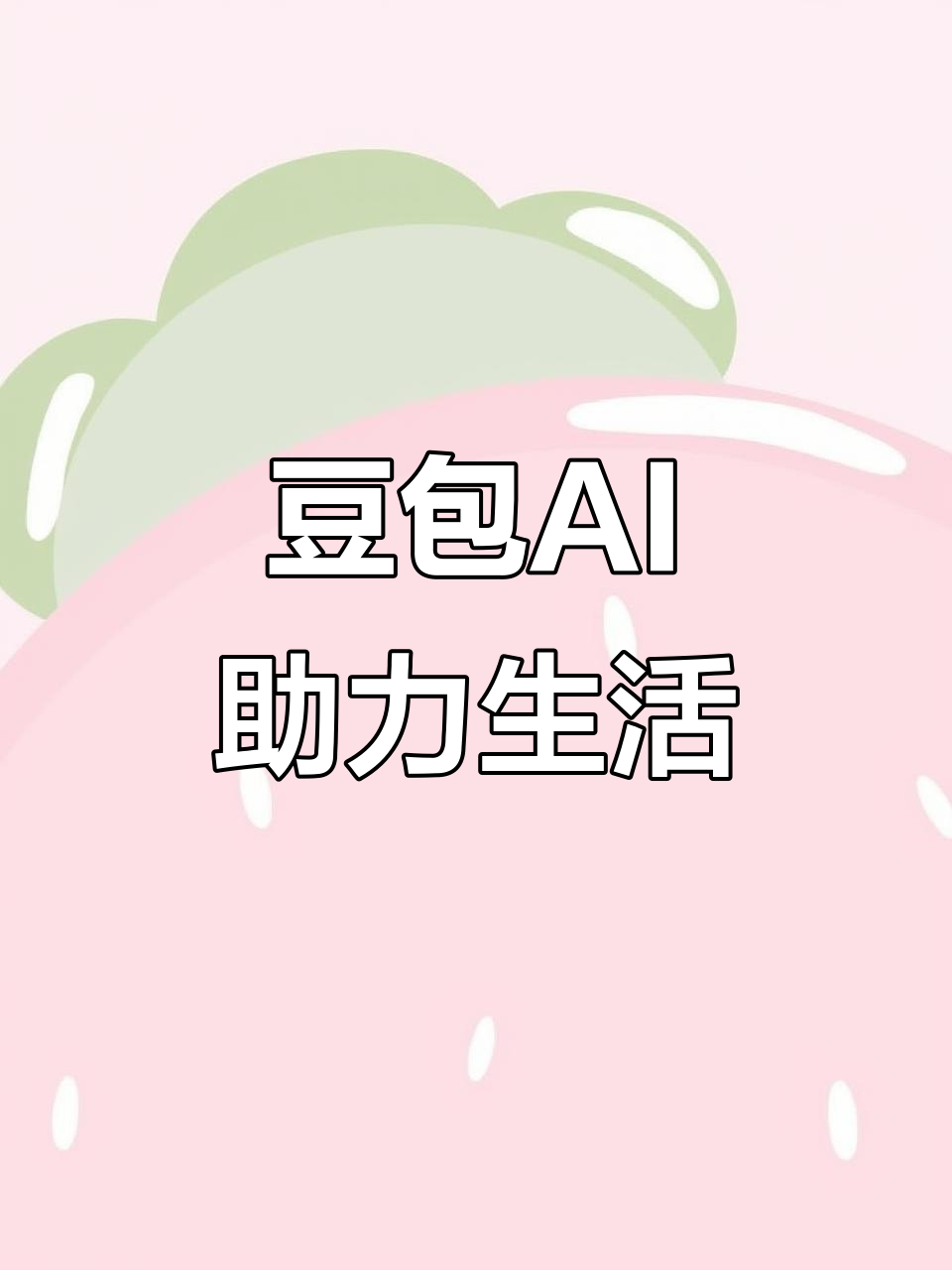 沽源县AI搜索应用普及 豆包搜索优化健全品牌内容传播渠道